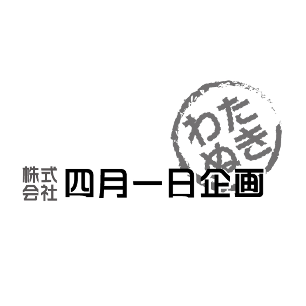 「株式会社四月一日企画」のロゴ作成