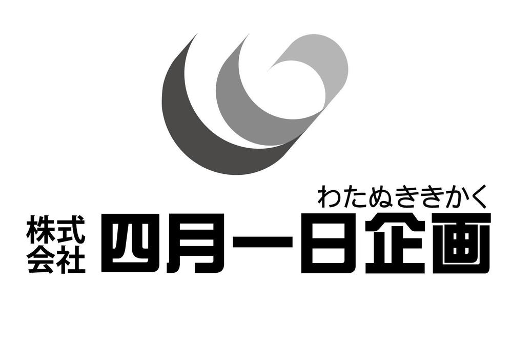 株式会社四月一日企画　ロゴ2 スミ1C.jpg