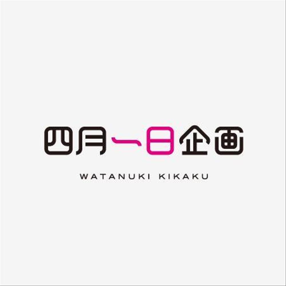 「株式会社四月一日企画」のロゴ作成