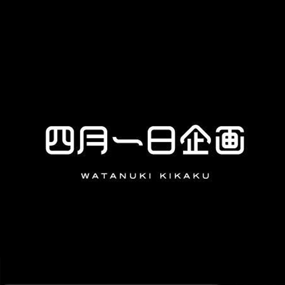 「株式会社四月一日企画」のロゴ作成