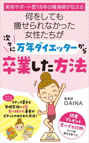 akima05 (akima05)さんの電子書籍の表紙デザイン(ダイエット)をお願いします(^^♪への提案