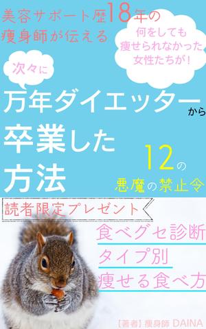 manychoice12 ()さんの電子書籍の表紙デザイン(ダイエット)をお願いします(^^♪への提案