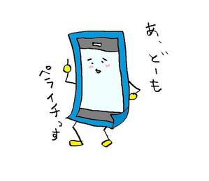 でっぱ (a-deppa)さんの大切に使わせていただきます。HPに使用するユルキャラ『ペライチ君』への提案