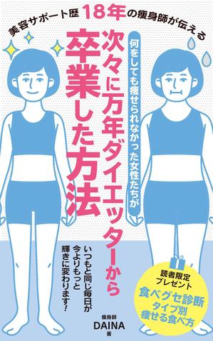 Ichibanboshi Design (TAKEHIRO_MORI)さんの電子書籍の表紙デザイン(ダイエット)をお願いします(^^♪への提案