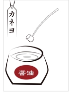 CHEN. (anoky0705)さんのカネヨ醤油　直売店の日除け幕デザイン への提案