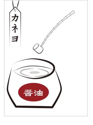 CHEN. (anoky0705)さんのカネヨ醤油　直売店の日除け幕デザイン への提案