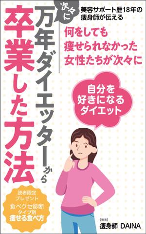 MASUKI-F.D (MASUK3041FD)さんの電子書籍の表紙デザイン(ダイエット)をお願いします(^^♪への提案