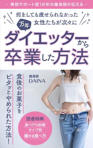 uzumeworks (NaNa-cream)さんの電子書籍の表紙デザイン(ダイエット)をお願いします(^^♪への提案