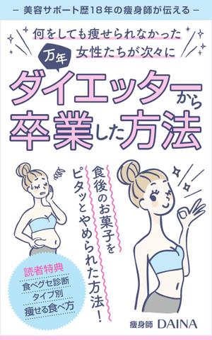 uzumeworks (NaNa-cream)さんの電子書籍の表紙デザイン(ダイエット)をお願いします(^^♪への提案