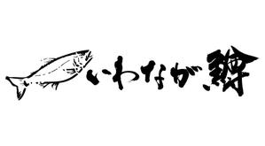 KAKU (shokakaku)さんのいわなが鱒への提案