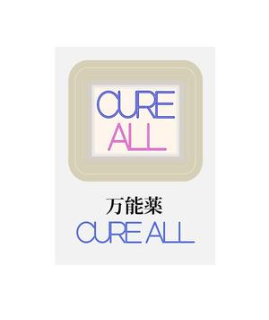 CCCdotCさんのCURE　ALL のロゴ作成への提案