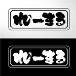 saiga 005 (saiga005)さんの魚介類加工販売　船の名前　黎明丸（れいめい）からとった　れーまるのお店の新しいロゴへの提案