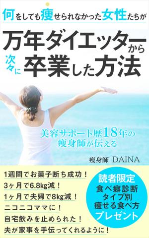 u.b デザイン (uni0925)さんの電子書籍の表紙デザイン(ダイエット)をお願いします(^^♪への提案
