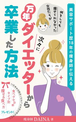 リンクデザイン (oimatjp)さんの電子書籍の表紙デザイン(ダイエット)をお願いします(^^♪への提案