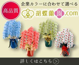 おりがみ (mkmkmkmk)さんの胡蝶蘭園.com・アフィリエイトや広告出稿用のバナー製作（8サイズ）への提案