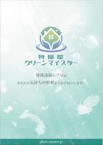 Bucchi (Bucchi)さんの特殊清掃会社「特掃屋クリーンマイスター」会社案内デザインの募集への提案