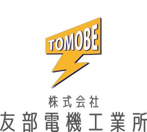 本間恵吾 ()さんの建設機械やトラック、自動車の修理「友部電機工業所」の社名ロゴへの提案