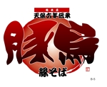 arc design (kanmai)さんの「天保六年伝承 　豚そば　豚烏　総本店」のロゴ作成への提案