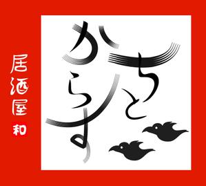 hkd (hayashi-hideto-001)さんの新規オープン！和風居酒屋の看板ロゴ作成お願いします！！への提案