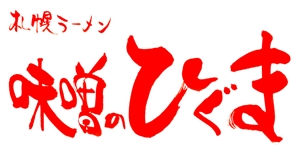 筆房・Rin（琳） (fuderindomon)さんの札幌ラーメン「味噌のひぐま」のロゴへの提案