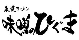 筆房・Rin（琳） (fuderindomon)さんの札幌ラーメン「味噌のひぐま」のロゴへの提案