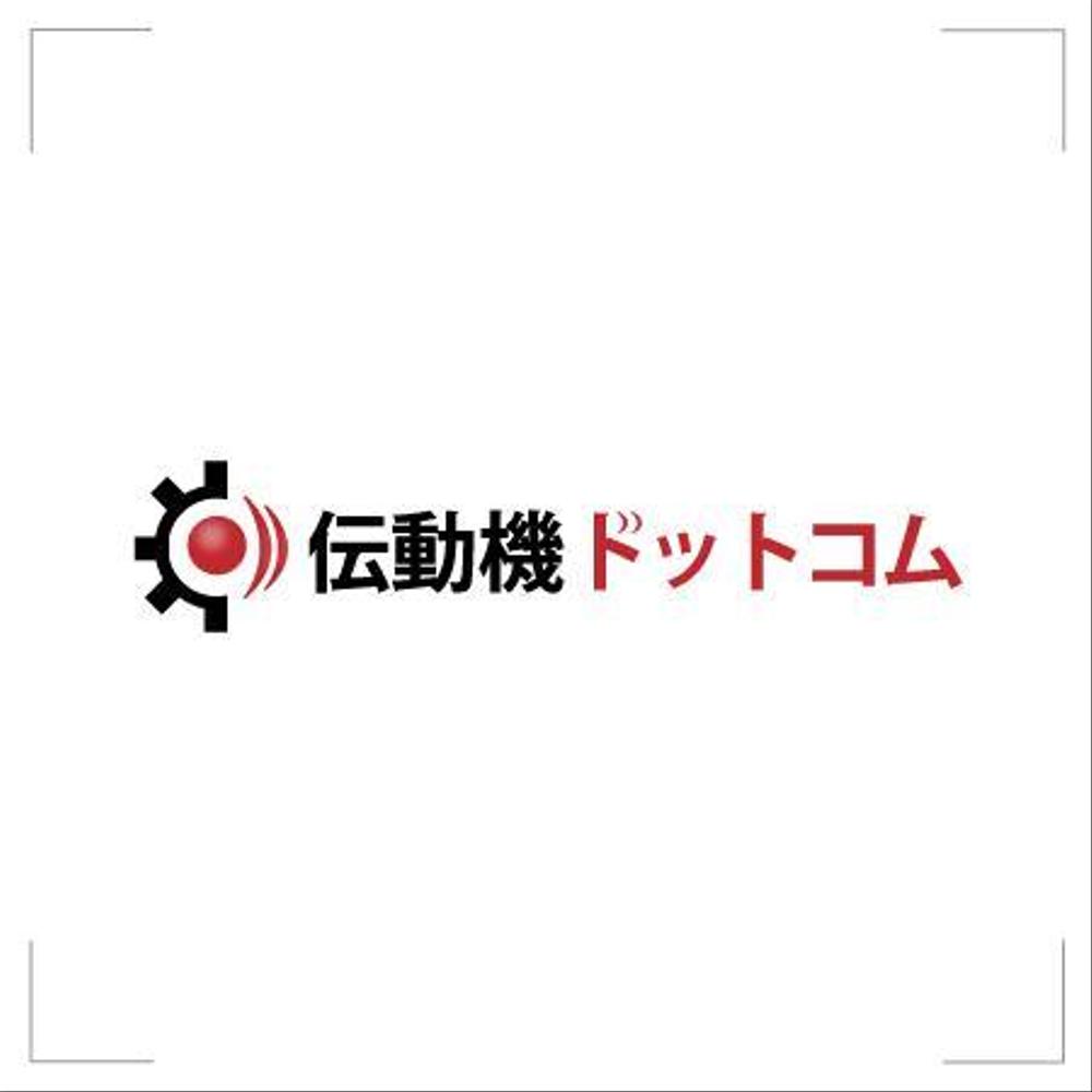 伝動要品機器のネット通販会社のロゴ制作