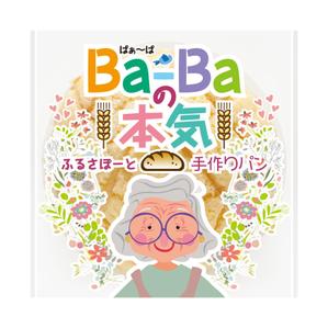 奥田勝久 (GONBEI)さんのパンのパッケージデザインへの提案
