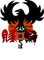 arc design (kanmai)さんの「天保六年伝承 　豚そば　豚烏　総本店」のロゴ作成への提案