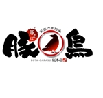 saiga 005 (saiga005)さんの「天保六年伝承 　豚そば　豚烏　総本店」のロゴ作成への提案
