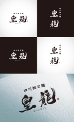 k_31 (katsu31)さんの四川担々麺「皇龍」のロゴへの提案