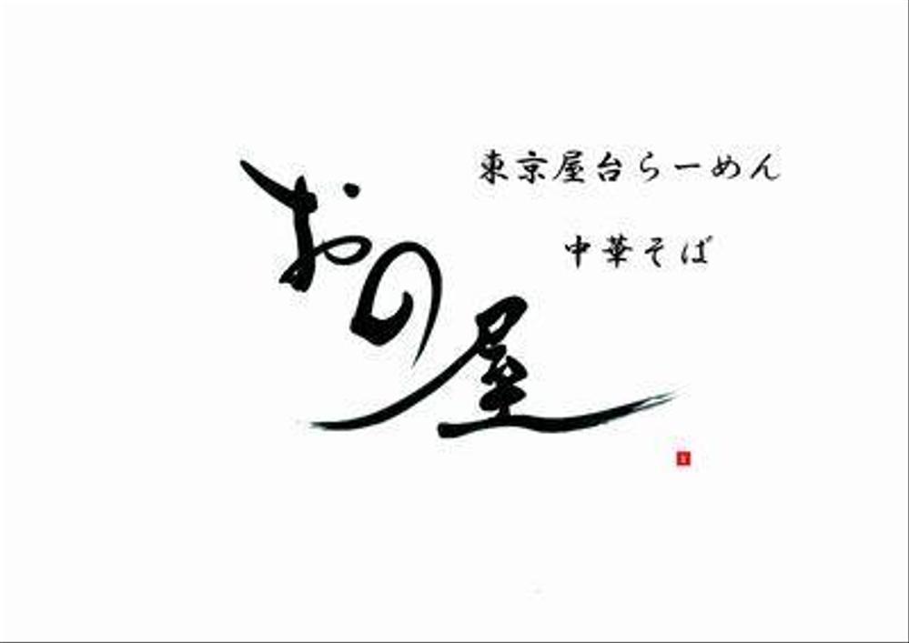 東京屋台らーめん「中華そば　おの屋」のロゴ