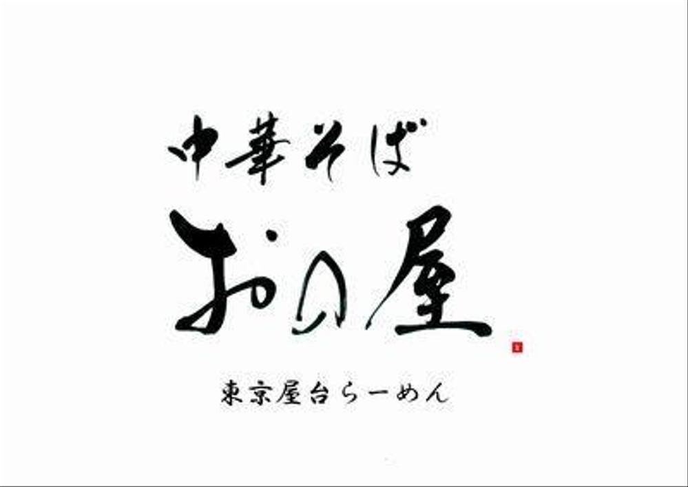 東京屋台らーめん「中華そば　おの屋」のロゴ