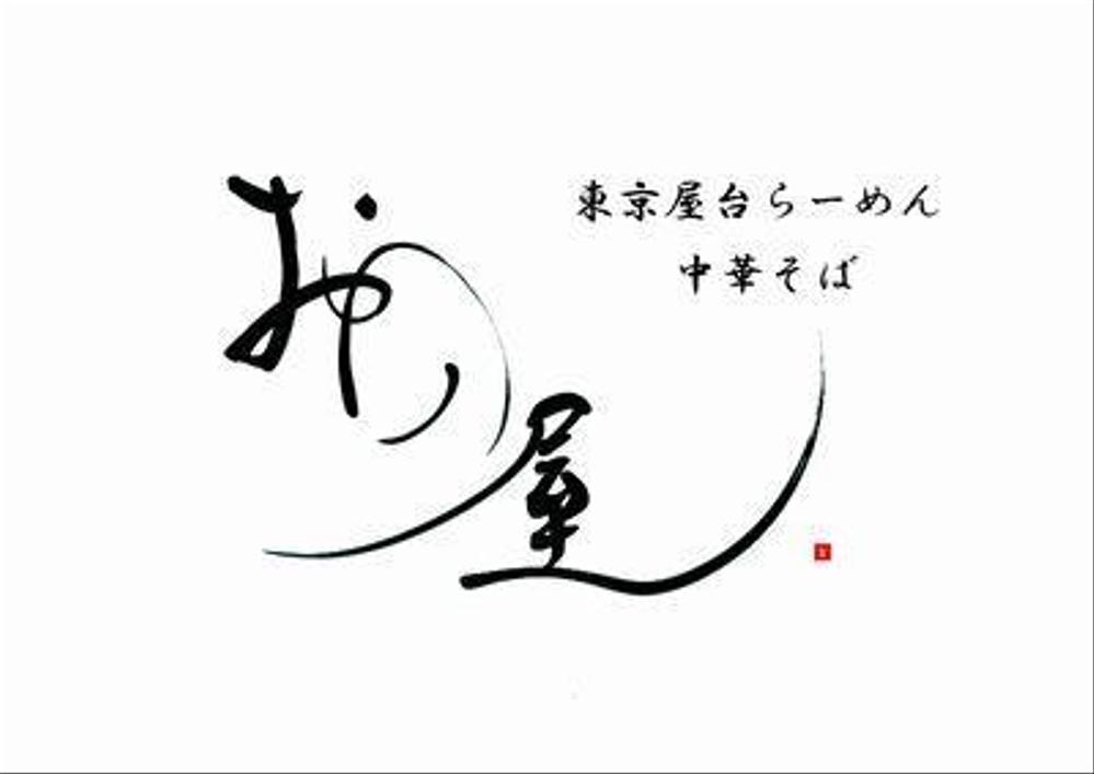 東京屋台らーめん「中華そば　おの屋」のロゴ