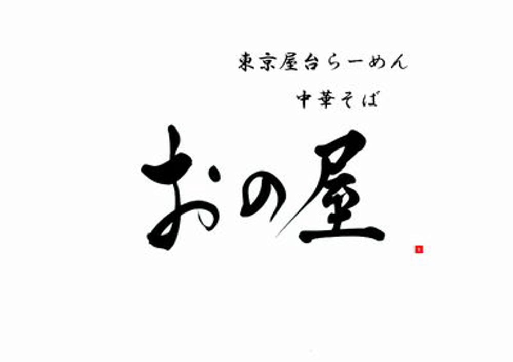 東京屋台らーめん「中華そば　おの屋」のロゴ