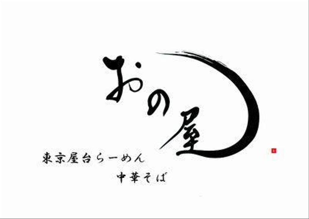 東京屋台らーめん「中華そば　おの屋」のロゴ