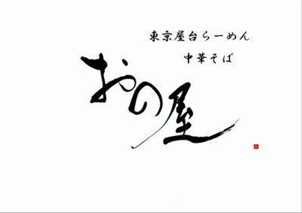 東京屋台らーめん「中華そば　おの屋」のロゴ