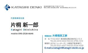 asa-chang (asa-chang)さんの電気施工会社「有限会社片桐電気工事」の名刺デザインへの提案