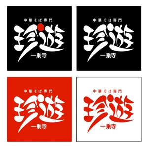 タカシマジン ()さんの老舗ラーメン店のロゴ作成への提案