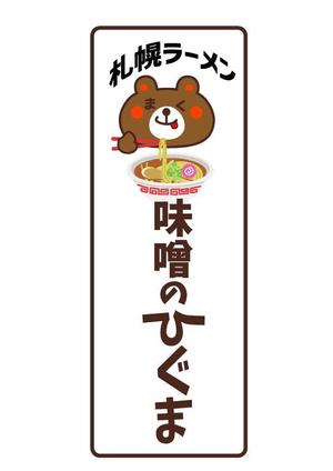 Single King (singleking)さんの札幌ラーメン「味噌のひぐま」のロゴへの提案