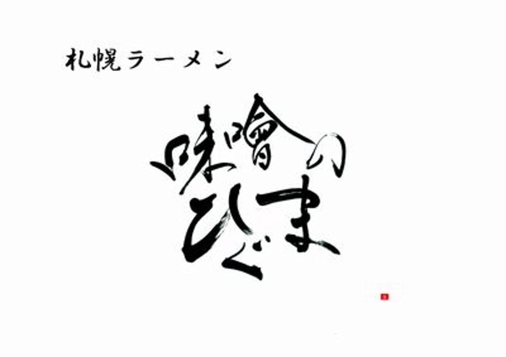 札幌ラーメン「味噌のひぐま」のロゴ