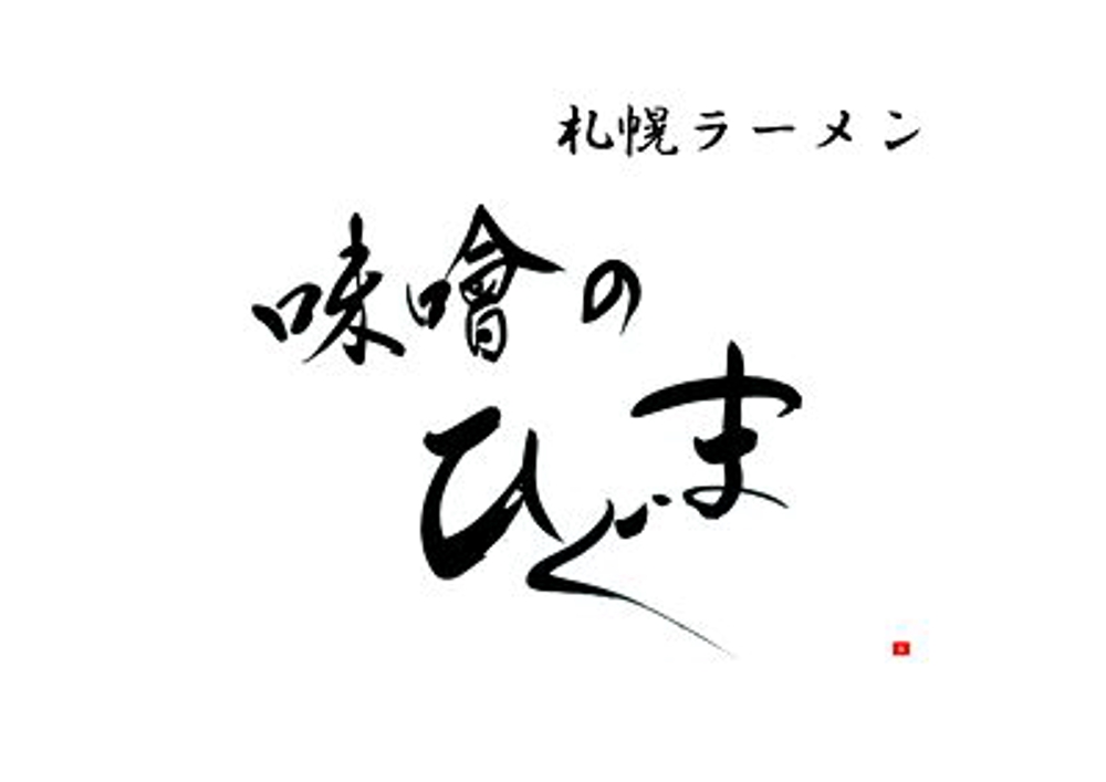 札幌ラーメン「味噌のひぐま」のロゴ