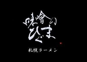 izumiey (izumiey)さんの札幌ラーメン「味噌のひぐま」のロゴへの提案