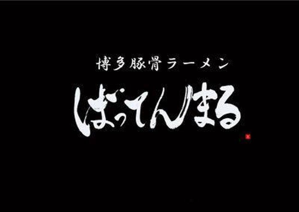 博多豚骨ラーメン「ばってんまる」のロゴ