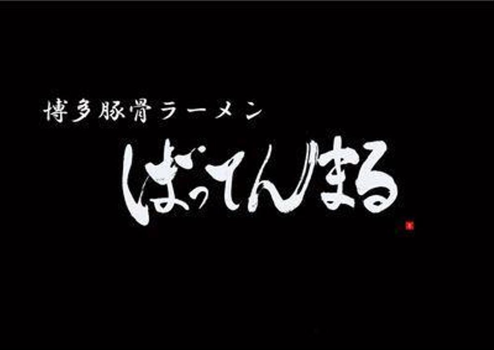 博多豚骨ラーメン「ばってんまる」のロゴ