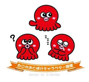 Q-Design (cats-eye)さんの「たこ」の、おとぼけかわいいキャラクターへの提案