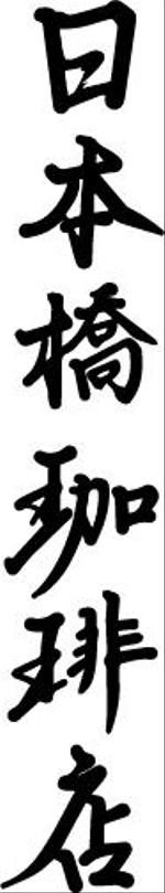 株式会社ショーエイ (A-LABO)さんの本格的珈琲店「日本橋珈琲店」の店舗名ロゴへの提案