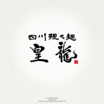 Watanabe.D (Watanabe_Design)さんの四川担々麺「皇龍」のロゴへの提案