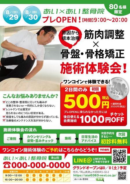 新規整体院 あいあい整体院 プレopenのチラシ作成の依頼 外注 チラシ作成 フライヤー ビラデザインの仕事 副業 クラウドソーシング ランサーズ Id 新規整体院 あいあい整体院 プレopenのチラシ作成の依頼 外注 チラシ作成 フライヤー ビラデザインの仕事 副業 クラウドソーシング ランサーズ Id