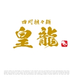 tog_design (tog_design)さんの四川担々麺「皇龍」のロゴへの提案