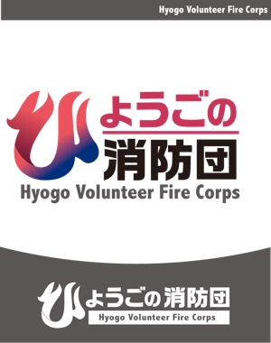 CF-Design (kuma-boo)さんの「ひょうごの消防団」の文字ロゴへの提案